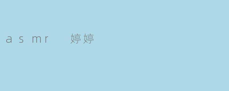 asmr 婷婷